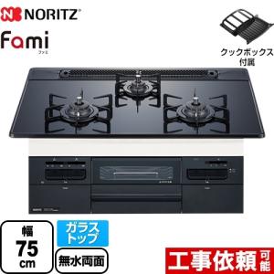 Fami ファミ オートタイプ ビルトインコンロ 幅75cm ノーリツ N3WT7RWASC-LPG ダブル高火力