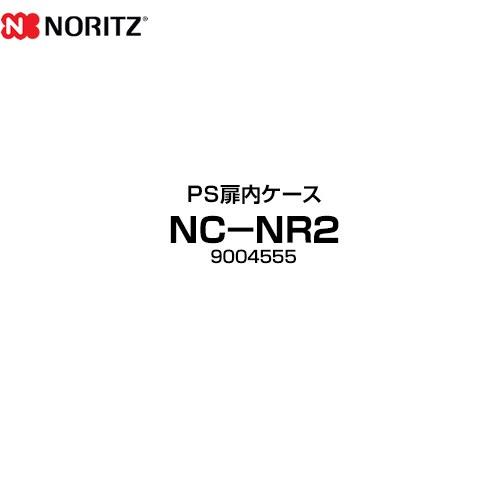 PS扉内ケース ガス給湯器部材 ノーリツ NC-NR2 品名コード：9004555 GQホワイト