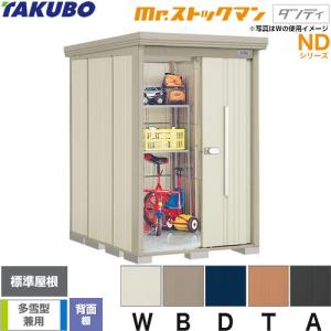 タクボ物置 【初夏特別セール！】ND-1319 mr. ストックマン ダンディ