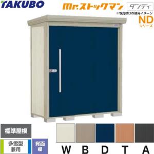 タクボ物置 Mr.ストックマン ダンディ ND-2519Y 屋外 （大型重量品