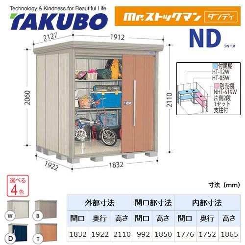 タクボ物置 Mr.ストックマン ダンディ ND-1819  屋外 （大型重量品につき特別配送）（代引...