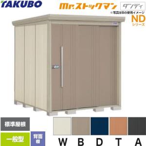 タクボ物置 タクボ物置 Mr.ストックマン ダンディ ND-2215 屋外 （大型重量品