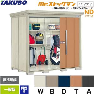 タクボ物置 Mr.ストックマン ダンディ ND-2215 屋外 （大型重量品