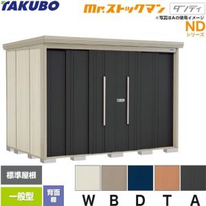 タクボ物置 Mr.ストックマン ダンディ ND-2508 屋外 （大型重量品