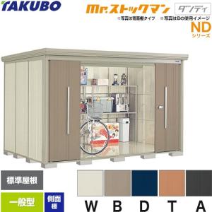 タクボ物置 ND-2519 中・大型物置「Mr.ストックマン ダンディ」シリーズ タクボ物置 Mr.ストックマン ダンディ ND-2519 屋外 （大型重量品