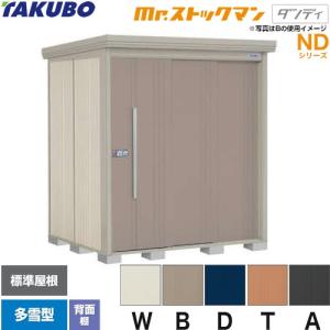 タクボ物置 Mr.ストックマン ダンディ ND-2208 屋外 （大型重量品 