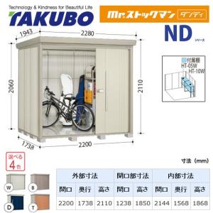 タクボ物置 Mr.ストックマン ダンディ ND-2215 屋外 （大型重量品