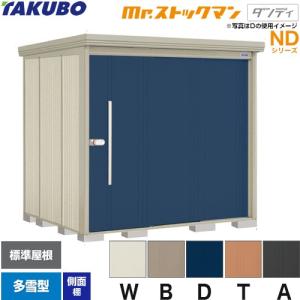 タクボ物置 Mr.ストックマン ダンディ ND-2919 屋外 （大型重量品