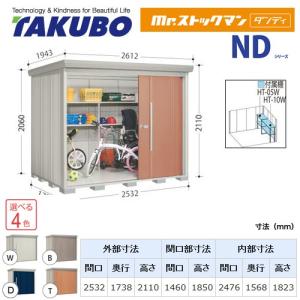 タクボ物置 Mr.ストックマン ダンディ ND-S2517Y  屋外 （大型重量品につき特別配送）（代引不可）