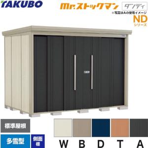 タクボ物置 Mr.ストックマン ダンディ ND-SZ2319Y 屋外 （大型重量品