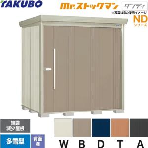 【引取り限定】☆配送応相談☆ たっぷり収納!! TAKUBO Mr.ストックマン ダンディ ND1515  物置 屋外収納 タクボ物置 Mr.ストックマン ダンディ ND-2015 屋外 （大型重量品