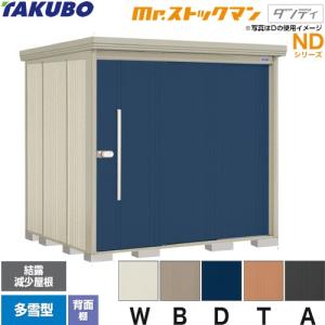 タクボ物置 Mr.ストックマン ダンディ ND-SZ2219Y 屋外 （大型重量品
