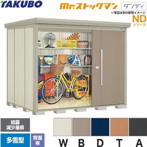 タクボ物置 Mr.ストックマン ダンディ ND-2215 屋外 （大型重量品 