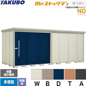【引取り限定】☆配送応相談☆ たっぷり収納!! TAKUBO Mr.ストックマン ダンディ ND1515  物置 屋外収納 Mr.ストックマン ダンディ – 田窪工業所 - 商品サイト