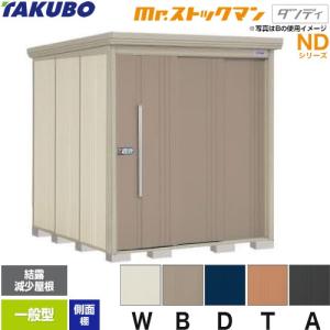 タクボ物置 Mr.ストックマン ダンディ ND-SZ2319Y 屋外 （大型重量品