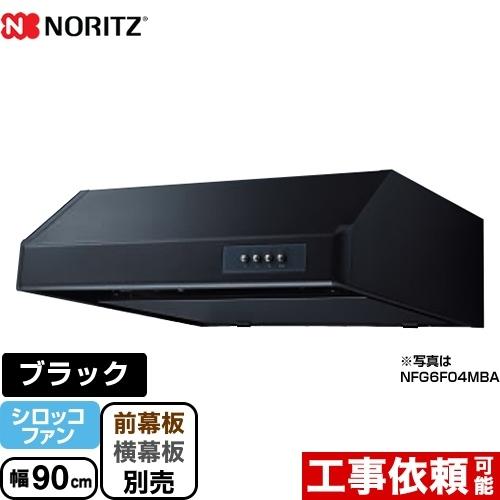 平型 レンジフード 幅90cm ノーリツ NFG9F04MBA シロッコファン