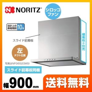 レンジフード 間口900mm ノーリツ NFG9S20MSI-L スリム型ノンフィルター シロッコファン｜y-jyupro