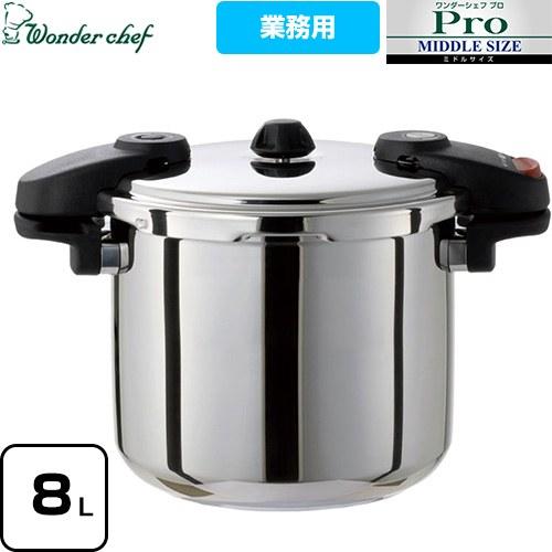 Wonder chef Pro MIDDLE3 ワンダーシェフ プロミドル3 圧力鍋 8L ワンダー...