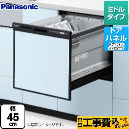 工事費込みセット R9シリーズ 食器洗い乾燥機 ミドルタイプ パナソニック NP-45RS9K