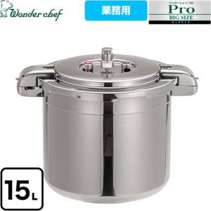 ワンダーシェフ プロビッグ4 圧力鍋 15L ワンダーシェフ 610478 プロ仕様 両手圧力鍋