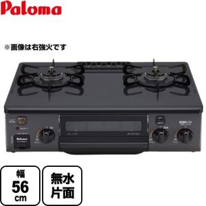 テーブルコンロ ガスコンロ コンパクト ガステーブル 幅56cm パロマ PA-S76B-L-LPG ニュートラルグレー 【プロパンガス　大バーナー左】｜y-jyupro