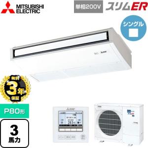【無料3年保証】スリムER 業務用エアコン P80形 3馬力 三菱電機 PCZ-ERMP80SK5 天吊形 【直送 代引・土日祝配送 不可】