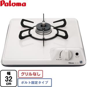 ミニキッチンシリーズ ビルトインコンロ 幅32cm パロマ PD-100H-LPG 1口タイプ ボルト固定タイプ