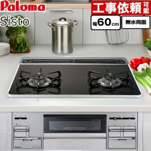 ビルトインコンロ 幅60cm パロマ PD-200WS-60CK LPG Sisto