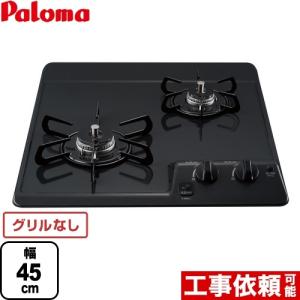 パロマ（Paloma） ビルトインガスコンロ コンパクト 2口 45cm グリル