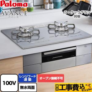 工事費込みセット AVANCE アバンセ AC100V電源 ビルトインコンロ 幅60cm パロマ PD-293WT-U60GQ-LPG オーブン接続不可  【プロパンガス】｜y-jyupro