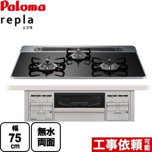 repla リプラ ビルトインコンロ 幅75cm パロマ PD-509WS-75CK-13A  【都市ガス】