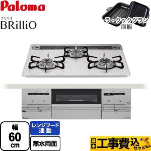 工事費込みセット Brillio ブリリオ ビルトインコンロ 幅60cm パロマ PD-733WS-60CV-13A  ティアラシルバー 【都市ガス】｜y-jyupro