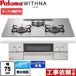 【在庫切れ時は後継品での出荷になる場合がございます】 WITHNA ウィズナ ビルトインコンロ 幅75cm パロマ PD-819WS-U75GH-13A オーブン接続不可 【都市ガス】｜y-jyupro