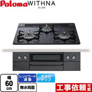 パロマ ビルトインコンロ PD-819W-60GZ WITHNA ウィズナ 60cm幅 パロマ ビルトインコンロ PD-819W-60GZ WITHNA ウィズナ 60cm幅