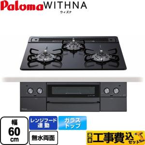 工事費込みセット WITHNA ウィズナ Blacｋ Line ブラックライン ビルトインコンロ 幅60cm パロマ PD-829W-60GZ-LPG マッティーブラック 【プロパンガス】｜y-jyupro