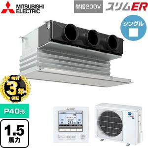 【無料3年保証】スリムER 業務用エアコン P40形 1.5馬力 三菱電機 PDZ-ERMP40SG5 天井ビルトイン形 【直送 代引・土日祝配送 不可】