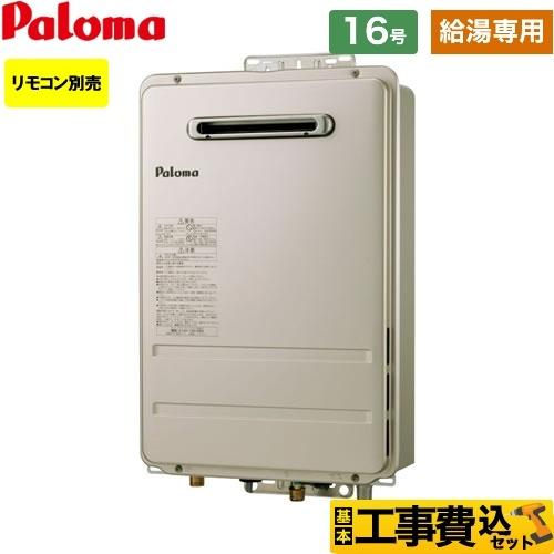 工事費込みセット 壁掛型・PS標準設置型 ガス給湯器 16号 パロマ PH-1615AW-LPG 【...