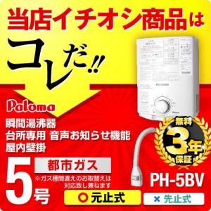 【在庫切れ時は後継品での出荷になる場合がございます】 【3年保証】PH-5BV 13A パロマ 瞬間湯沸器 湯沸かし器 ガス湯沸かし器 （PH-5BN-13A の先代モデル）｜y-jyupro