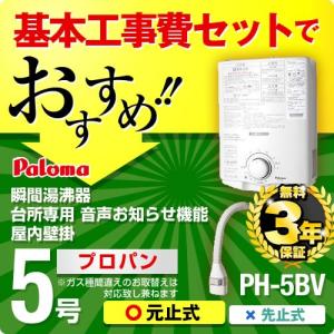 【在庫切れ時は後継品での出荷になる場合がございます】 工事費込セット（商品＋基本工事） プロパンガス PH-5BV LPG--KOJI 瞬間湯沸器 ガス湯沸かし器 パロマ｜家電と住宅設備のジュプロ