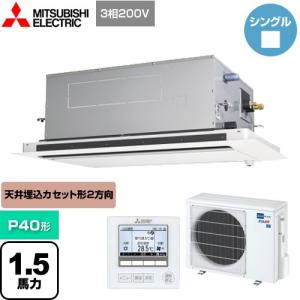 スリムER 業務用エアコン P40形 1.5馬力 三菱電機 PLZ-ERMP40LE4 2方向天井カセット形 ピュアホワイト 【メーカー直送品】【代引・日祝配送 不可】｜y-jyupro