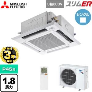 【無料3年保証】スリムER 業務用エアコン P45形 三菱電機 PLZ-ERMP45HLE5 4方向天井カセット形 i-スクエアタイプ【直送 代引・土日祝配送 不可】