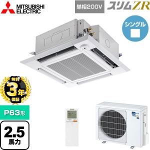 【無料3年保証】スリムZR 業務用エアコン P63形 2.5馬力 三菱電機 PLZ-ZRMP63SHLF5 4方向天井カセット形 【直送 代引・土日祝配送 不可】
