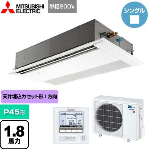 スリムER 業務用エアコン P45形 1.8馬力 三菱電機 PMZ-ERMP45SFE4 1方向天井カセット形 ピュアホワイト 【メーカー直送品】【代引・日祝配送 不可】｜y-jyupro