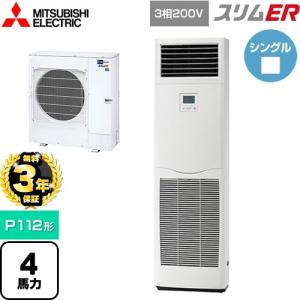 【無料3年保証】スリムER 業務用エアコン P112形 4馬力 三菱電機 PSZ-ERMP112K5 床置形 【直送 代引・土日祝配送 不可】