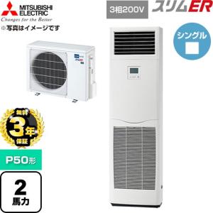 【無料3年保証】 スリムER 業務用エアコン P...の商品画像