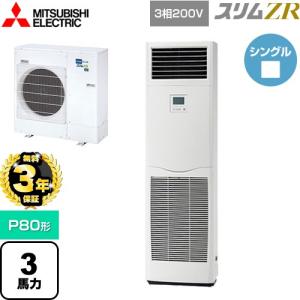 【無料3年保証】 スリムZR 業務用エアコン P80形 3馬力 三菱電機 PSZ-ZRMP80K5 床置形 【直送 代引・土日祝配送 不可】