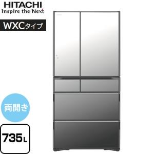 WXCタイプ 冷蔵庫 735L 日立 R-WXC74V-X 両開きタイプ 【大型重量品につき特別配送】【設置無料】【配送地域限定品】【無料現地調査必須】【代引不可】｜y-jyupro