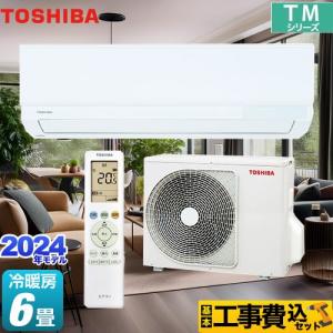 TOSHIBA 標準取付工事費込エアコン おもに6畳用 東芝 TMシリーズ TOSHIBA 標準取付工事費込エアコン おもに6畳用 東芝 TMシリーズ