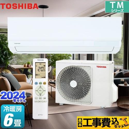 工事費込みセット TMシリーズ ルームエアコン 冷房/暖房：6畳程度 東芝 RAS-2214TM-W...