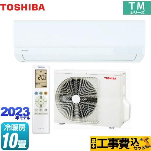 工事費込みセット TMシリーズ ルームエアコン 冷房/暖房：10畳程度 東芝 RAS-2813TM-...